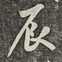米芾辰书法图片