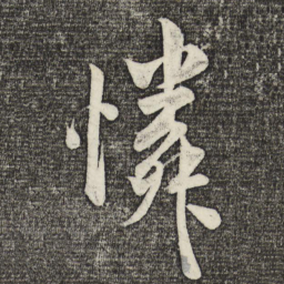 米芾怜书法图片