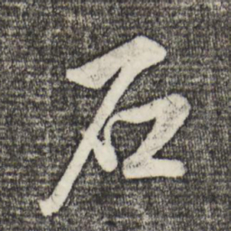 米芾石书法图片
