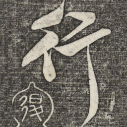 米芾行书法图片