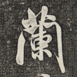 米芾兰书法图片