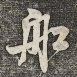 米芾船书法图片