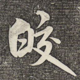 米芾皎书法图片