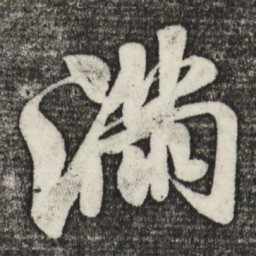 米芾满书法图片