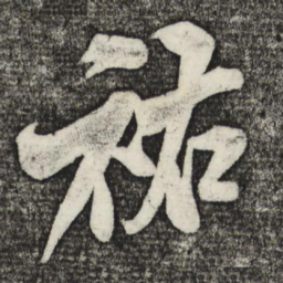 米芾佑书法图片