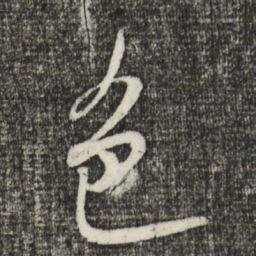 米芾色书法图片