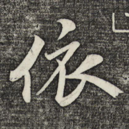米芾依书法图片