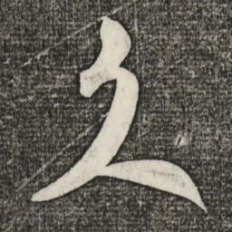 米芾久书法图片