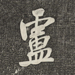 米芾卢书法图片