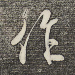 米芾作书法图片