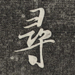米芾寻书法图片