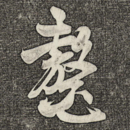 米芾鳌书法图片
