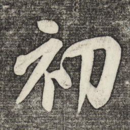 米芾初书法图片