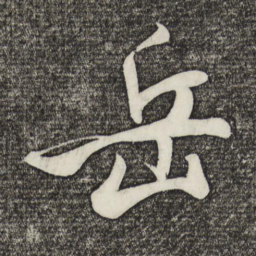米芾岳书法图片