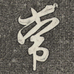 米芾常书法图片