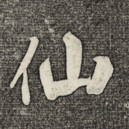 米芾仙书法图片