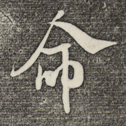 米芾命书法图片