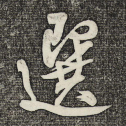 米芾选书法图片