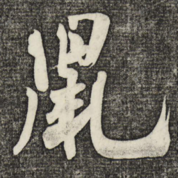米芾鼠书法图片