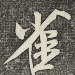 米芾雀书法图片