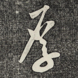 米芾厚书法图片