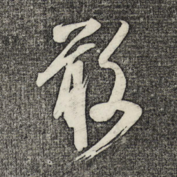 米芾敢书法图片