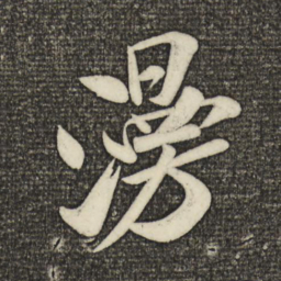 米芾漫书法图片