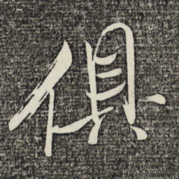 米芾俱书法图片