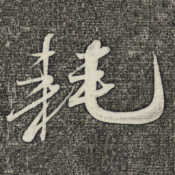 米芾耗书法图片