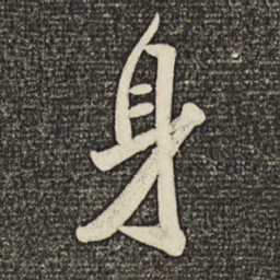 米芾身书法图片