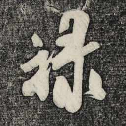 米芾禄书法图片