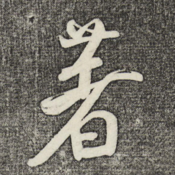 米芾著书法图片
