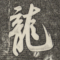 米芾龙书法图片
