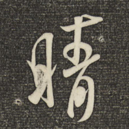米芾睛书法图片
