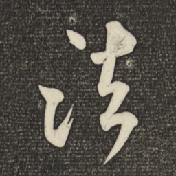 米芾法书法图片