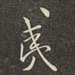 米芾夷书法图片