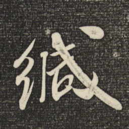 米芾缄书法图片