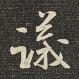 米芾议书法图片