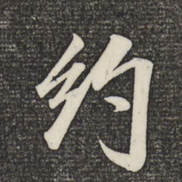 米芾约书法图片