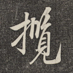 米芾揽书法图片