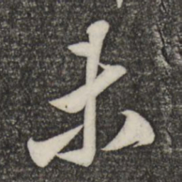 米芾未书法图片