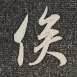 米芾俟书法图片