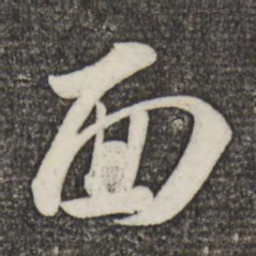 米芾面书法图片