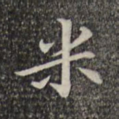 倪瓒米书法图片