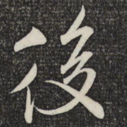 米芾后书法图片