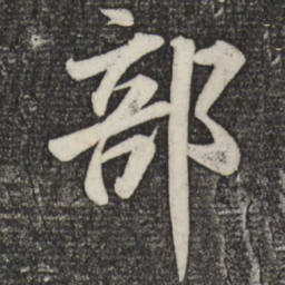 米芾部书法图片