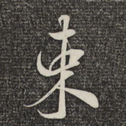 米芾束书法图片