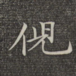 倪瓒倪书法图片