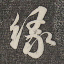 米芾缘书法图片