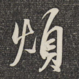 米芾烦书法图片